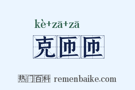 克匝匝是什么意思的图片